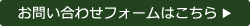 お問い合わせフォームはこちら